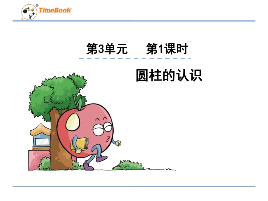 圓柱與圓錐(圓柱的認(rèn)識).ppt_第1頁