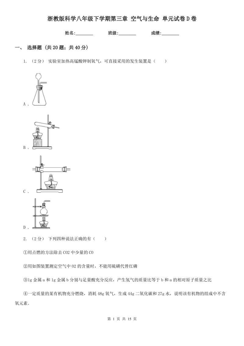 浙教版科学八年级下学期第三章空气与生命单元试卷D卷.doc_第1页