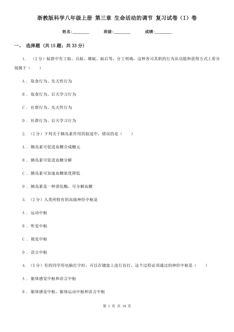 浙教版科学八年级上册 第三章 生命活动的调节 复习试卷（I）卷.doc_第1页