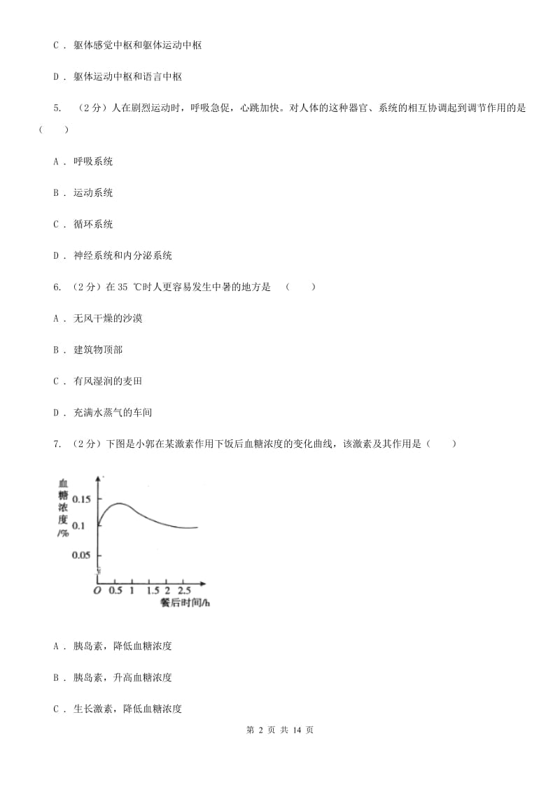 浙教版科学八年级上册 第三章 生命活动的调节 复习试卷（I）卷.doc_第2页