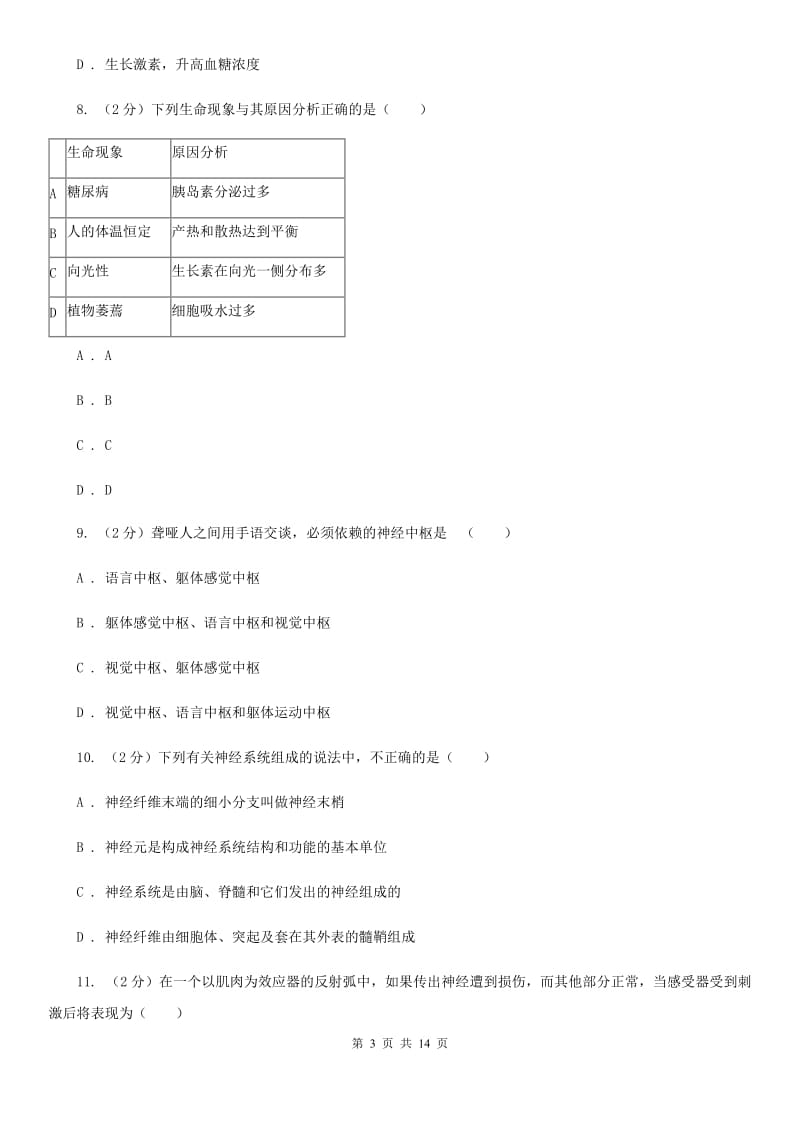 浙教版科学八年级上册 第三章 生命活动的调节 复习试卷（I）卷.doc_第3页