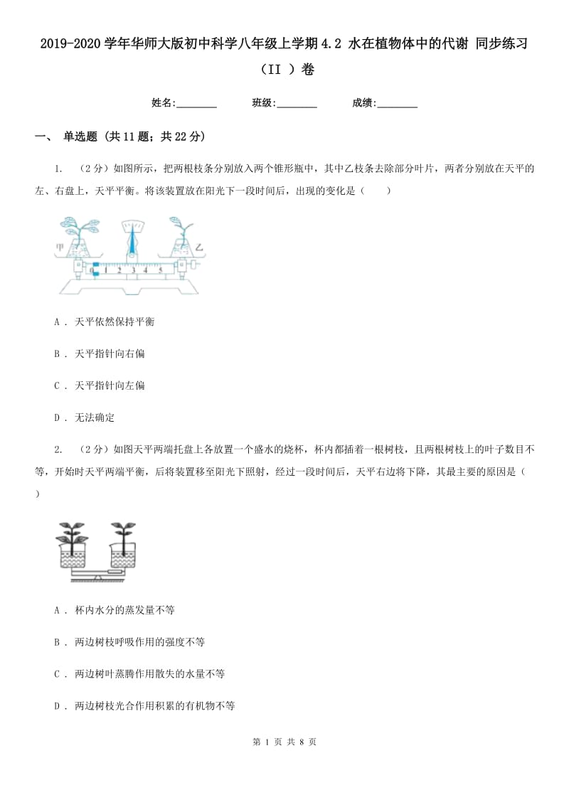 2019-2020学年华师大版初中科学八年级上学期4.2水在植物体中的代谢同步练习（II）卷.doc_第1页