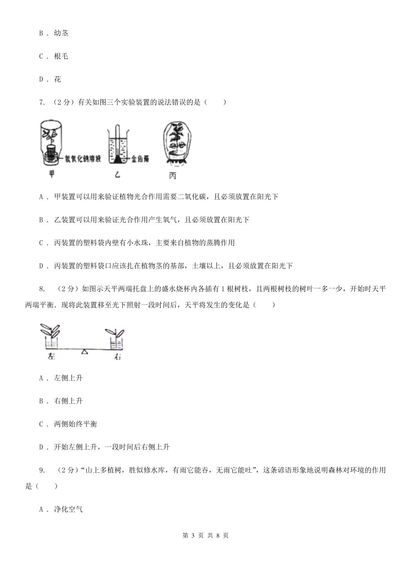 2019-2020学年华师大版初中科学八年级上学期4.2水在植物体中的代谢同步练习（II）卷.doc_第3页