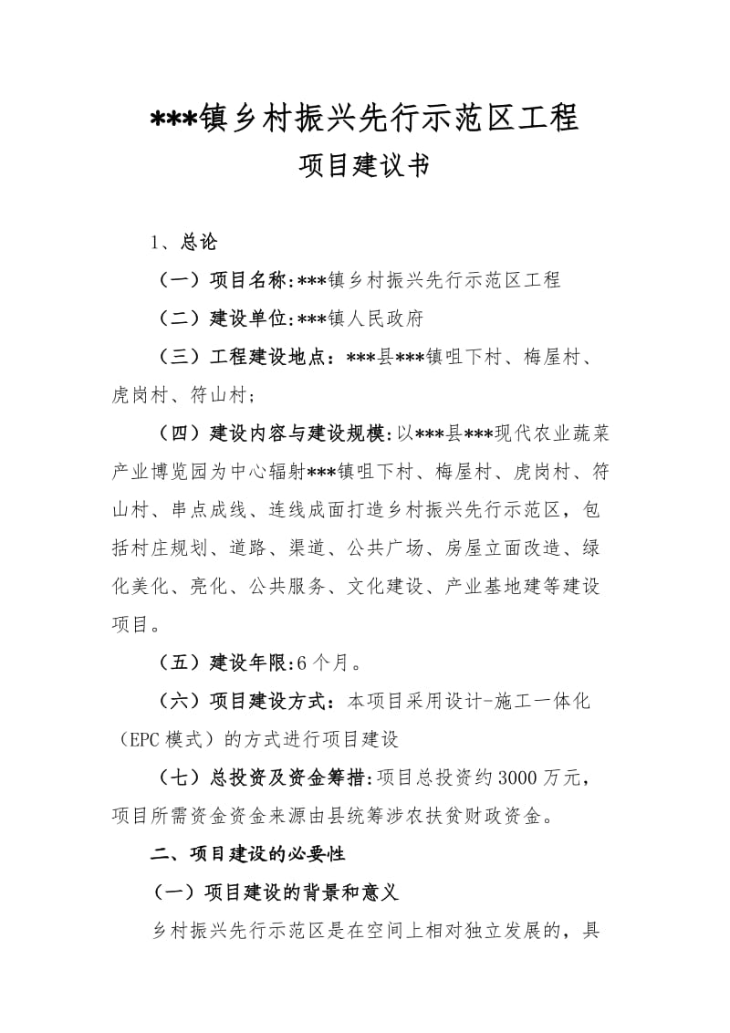 乡村振兴先行示范区工程项目建议书.doc_第1页