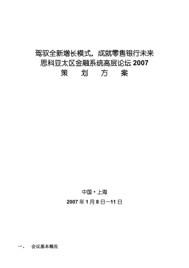 思科亚太区金融系统高层论坛策划方案.doc_第1页