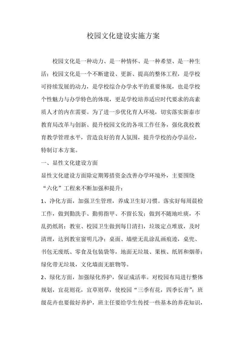 校园文化建设实施方案.doc_第1页