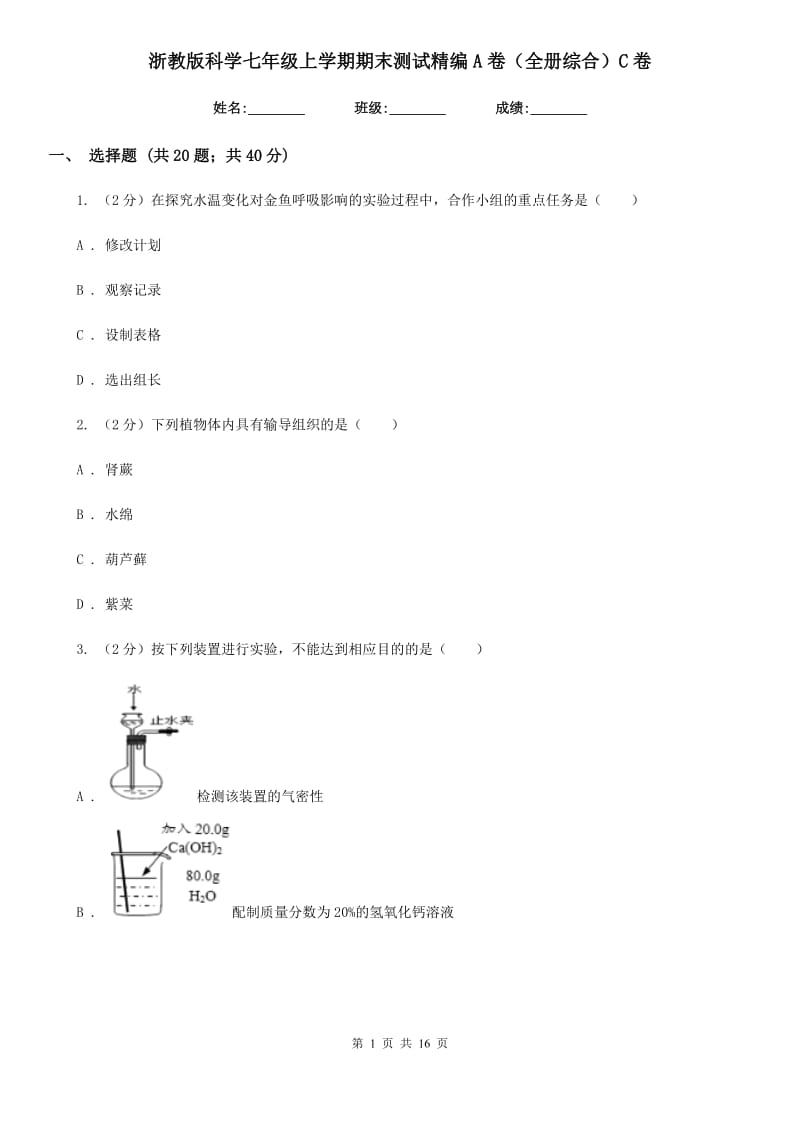 浙教版科学七年级上学期期末测试精编A卷（全册综合）C卷.doc_第1页