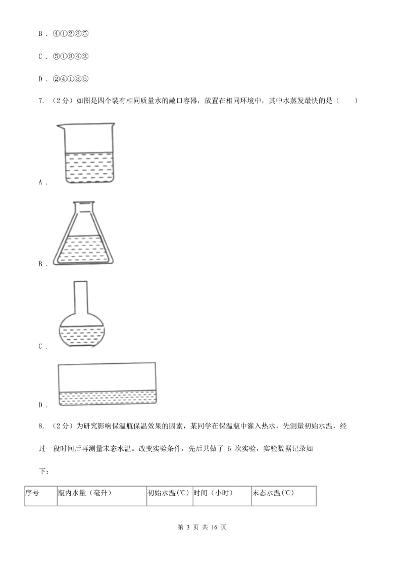 浙教版科学七年级上学期期末测试精编A卷（全册综合）C卷.doc_第3页