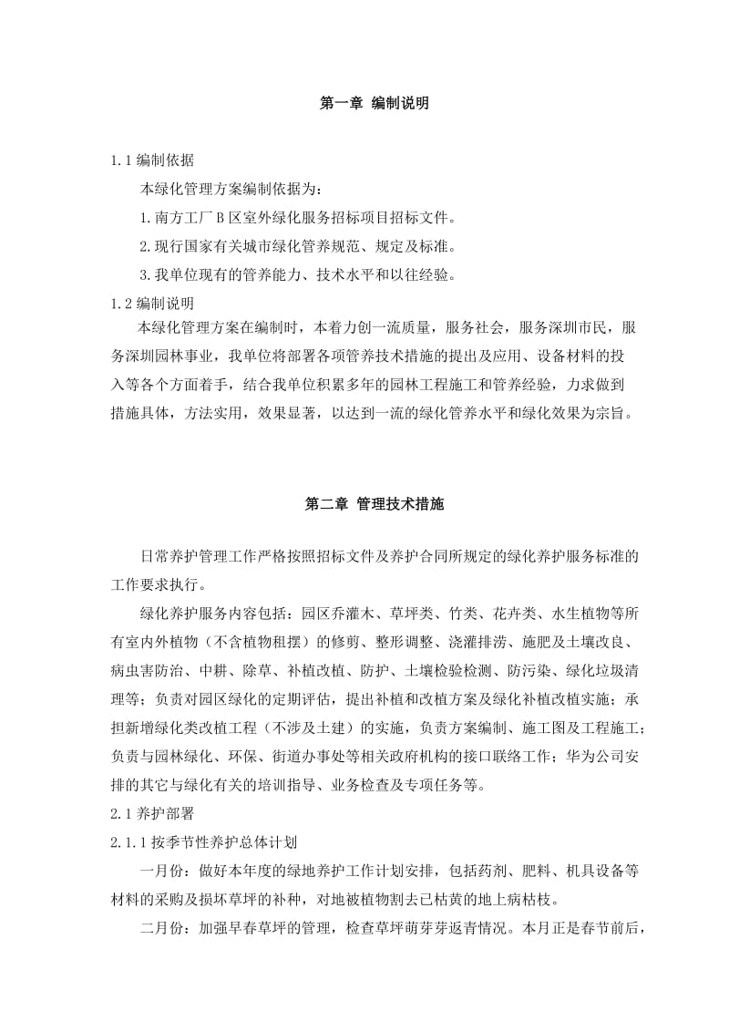 养护管理组织实施方案.doc_第2页