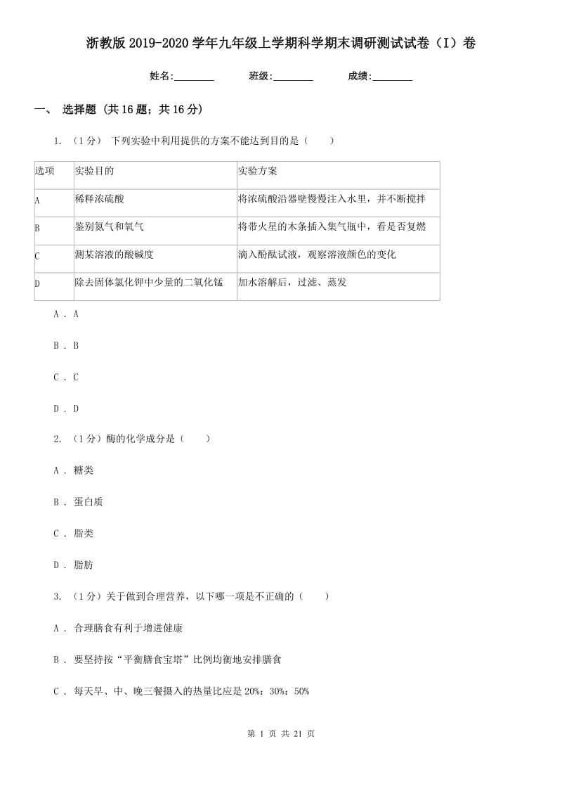 浙教版2019-2020学年九年级上学期科学期末调研测试试卷（I）卷.doc_第1页