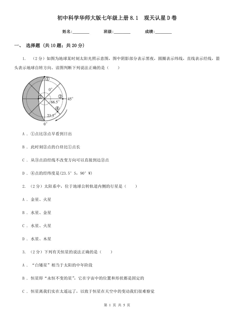 初中科学华师大版七年级上册8.1 观天认星D卷_第1页