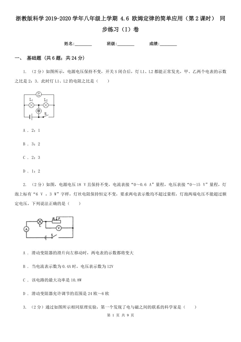 浙教版科学2019-2020学年八年级上学期4.6欧姆定律的简单应用（第2课时）同步练习（I）卷.doc_第1页