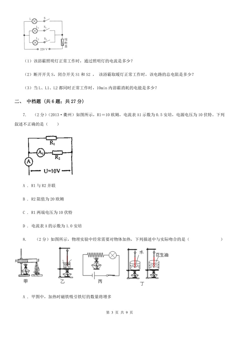 浙教版科学2019-2020学年八年级上学期4.6欧姆定律的简单应用（第2课时）同步练习（I）卷.doc_第3页