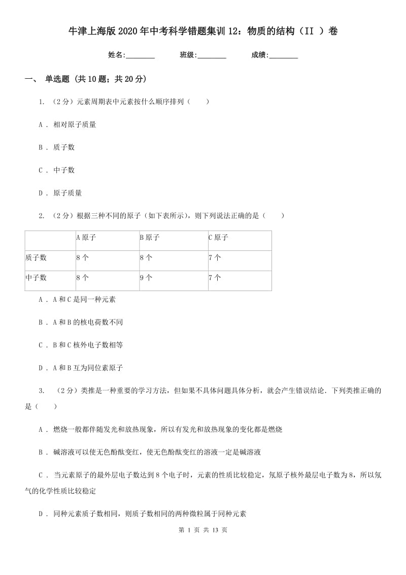 牛津上海版2020年中考科学错题集训12：物质的结构（II）卷.doc_第1页