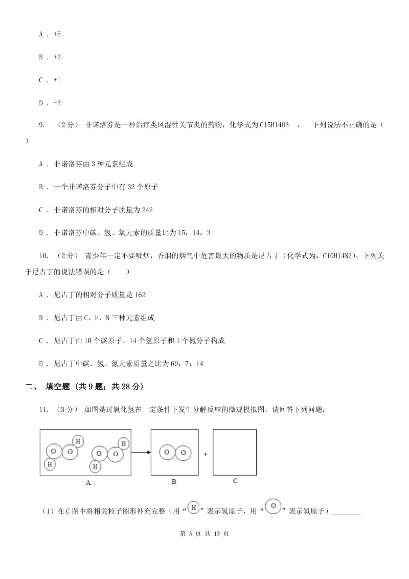 牛津上海版2020年中考科学错题集训12：物质的结构（II）卷.doc_第3页