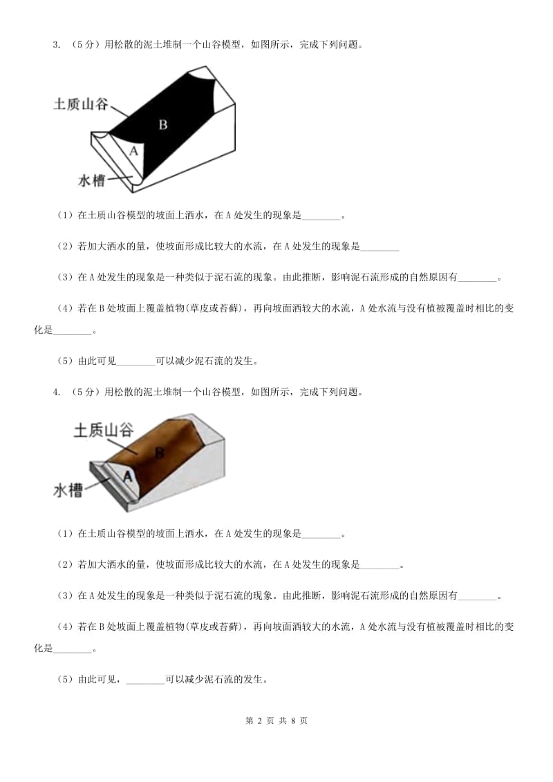 浙教版科学2019-2020学年七年级上学期3.5泥石流同步练习（I）卷.doc_第2页