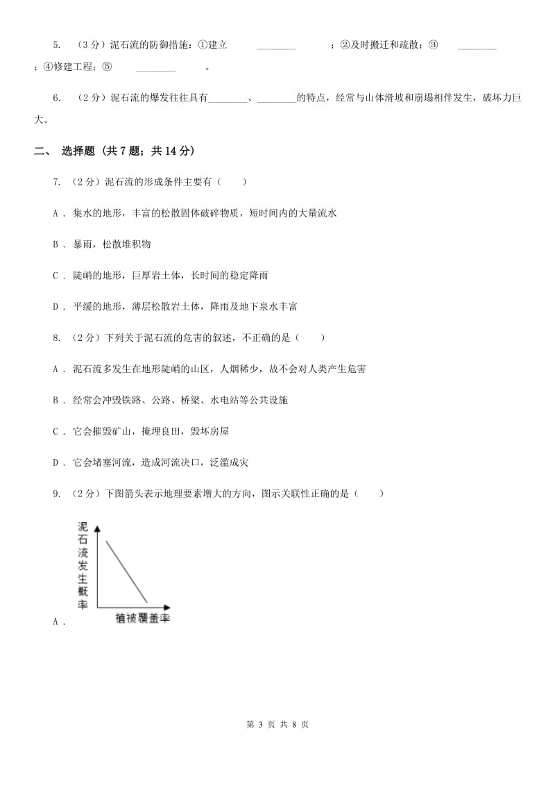 浙教版科学2019-2020学年七年级上学期3.5泥石流同步练习（I）卷.doc_第3页