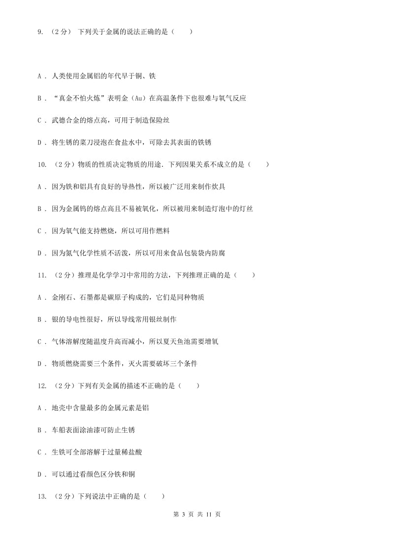 浙教版科学九年级上册第二章第一节金属材料同步训练（I）卷.doc_第3页