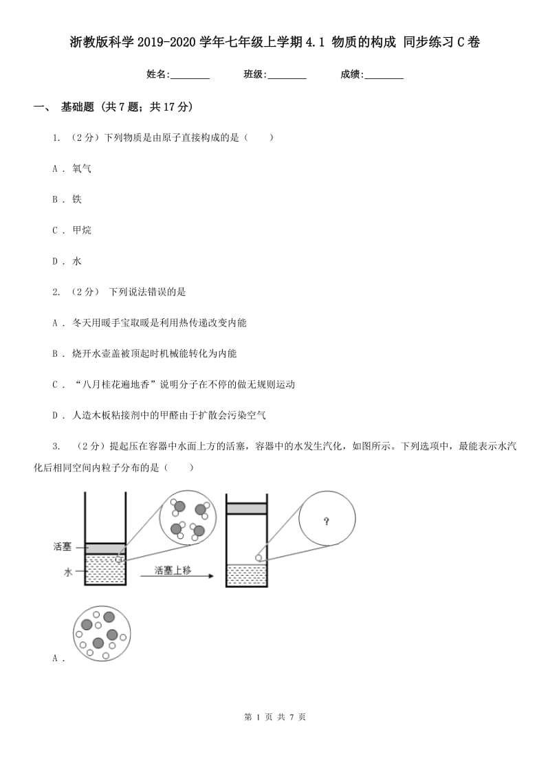 浙教版科学2019-2020学年七年级上学期4.1物质的构成同步练习C卷.doc_第1页