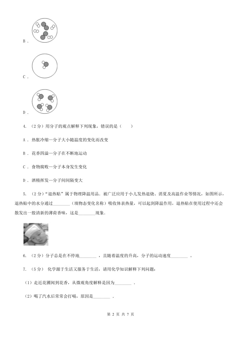 浙教版科学2019-2020学年七年级上学期4.1物质的构成同步练习C卷.doc_第2页