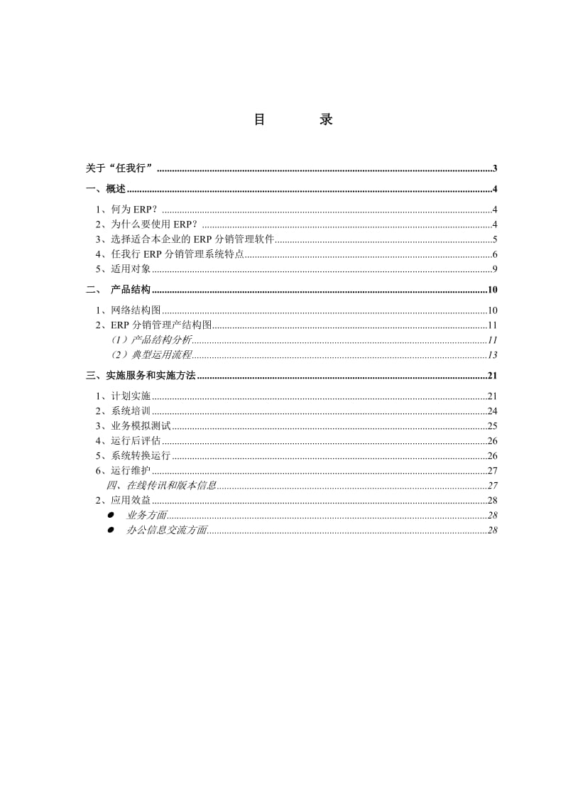 ERP分销管理系统解决实施方案.doc_第2页