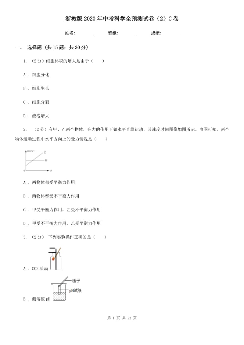 浙教版2020年中考科学全预测试卷（2）C卷.doc_第1页