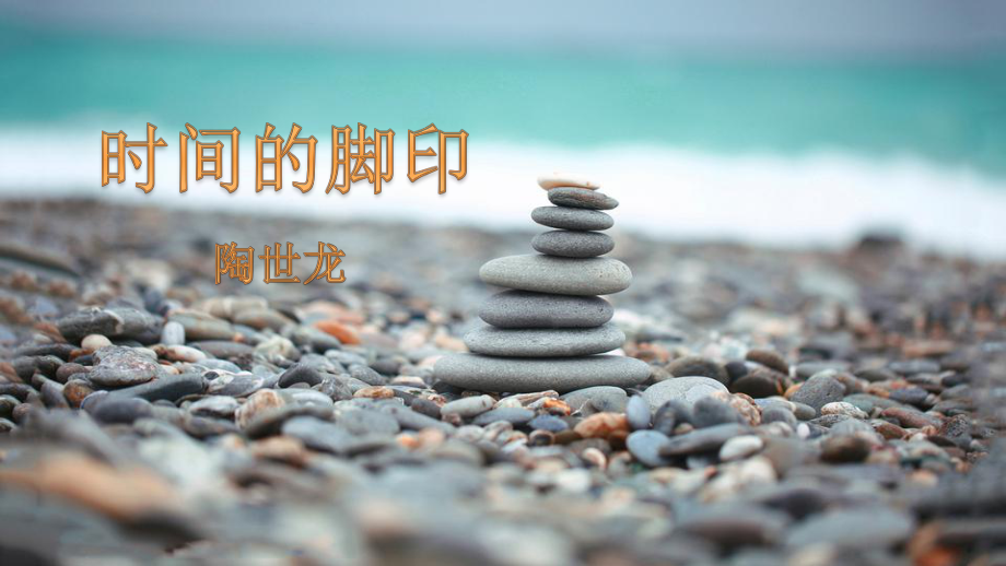 《時(shí)間的腳印》陶世龍公開(kāi)課課件.ppt_第1頁(yè)