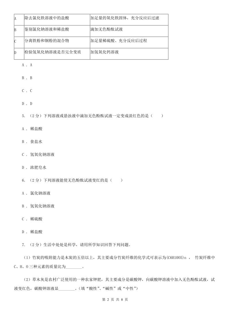 浙教版科学2019-2020学年九年级上学期1.2物质的酸碱性和酸碱指示剂（第1课时）同步练习（I）卷.doc_第2页