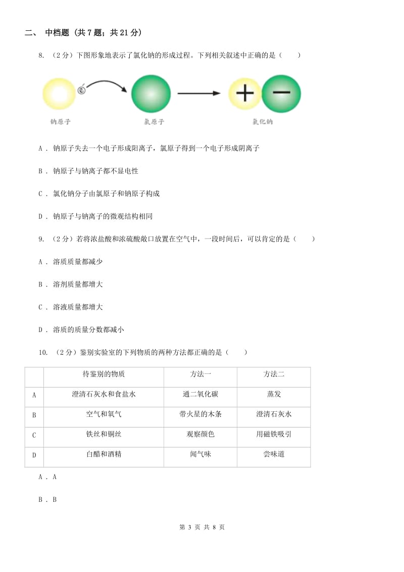 浙教版科学2019-2020学年九年级上学期1.2物质的酸碱性和酸碱指示剂（第1课时）同步练习（I）卷.doc_第3页