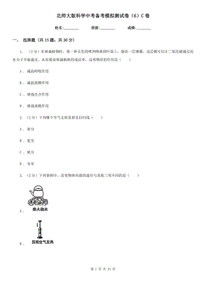 北師大版科學(xué)中考備考模擬測(cè)試卷（6）C卷.doc