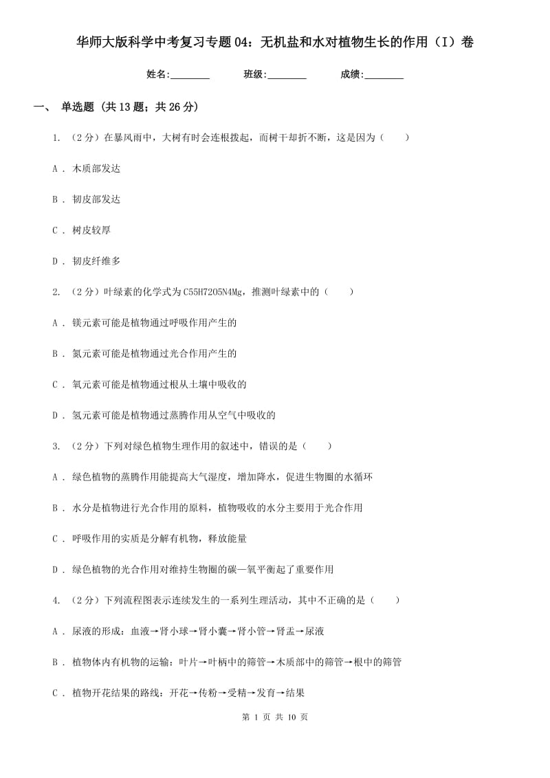 华师大版科学中考复习专题04：无机盐和水对植物生长的作用（I）卷.doc_第1页