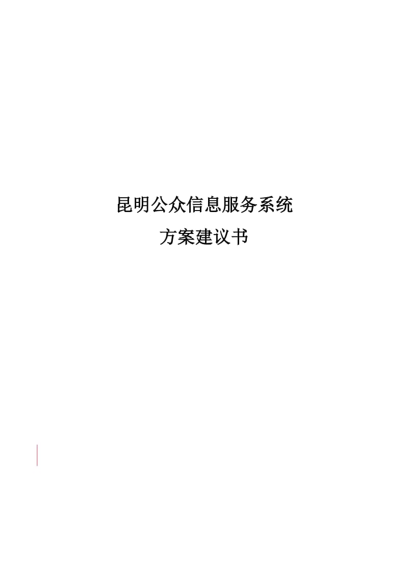 昆明公众信息服务台方案.doc_第1页