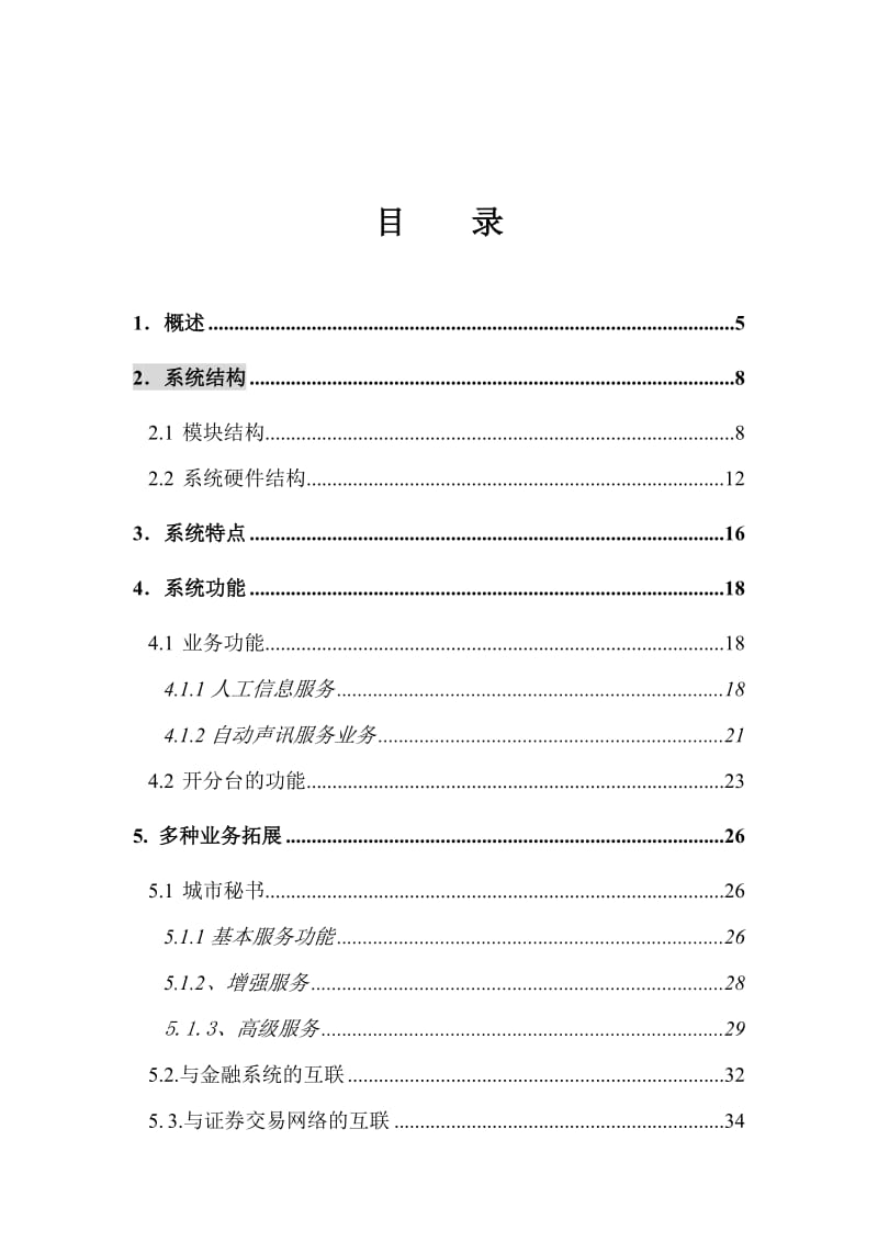 昆明公众信息服务台方案.doc_第2页