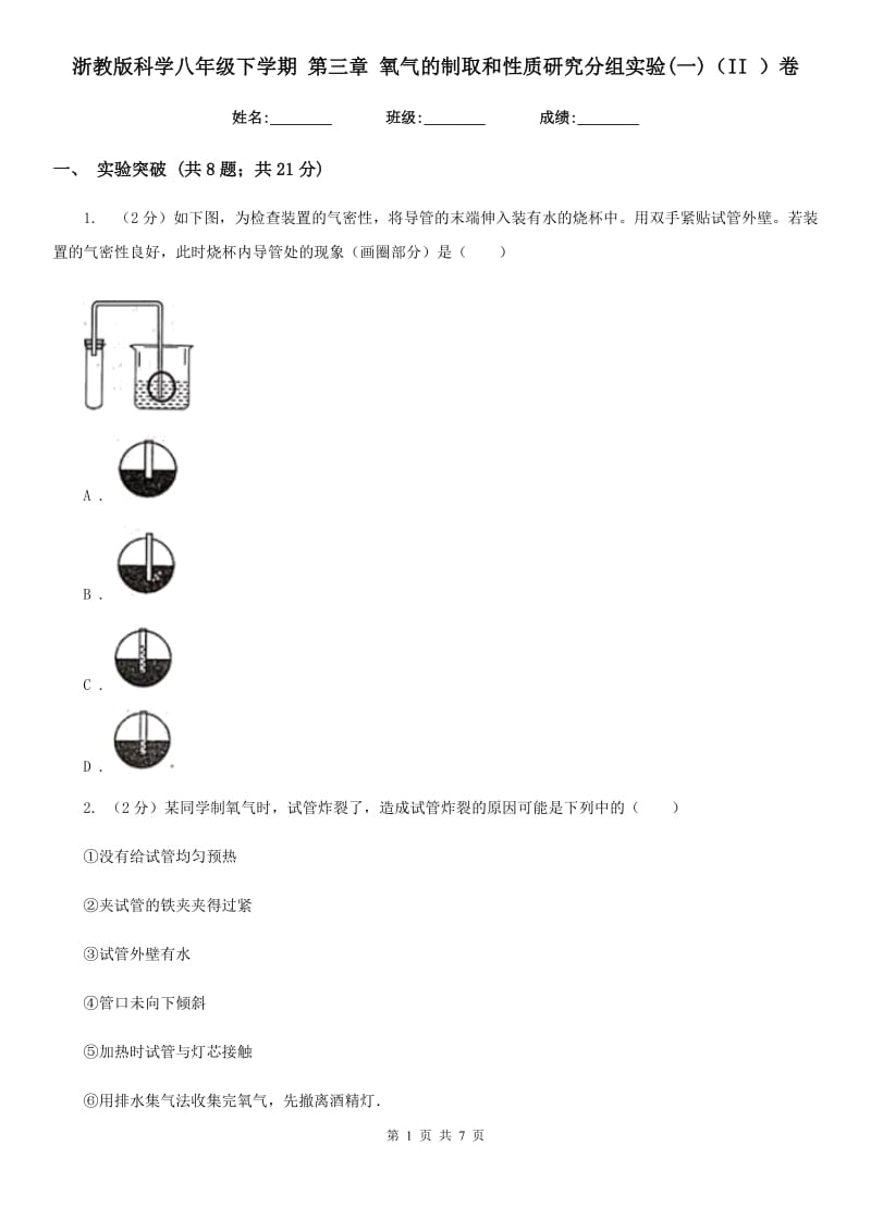 浙教版科学八年级下学期 第三章 氧气的制取和性质研究分组实验(一)（II ）卷.doc_第1页