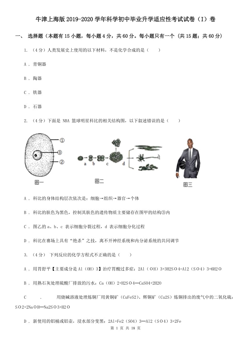 牛津上海版2019-2020学年科学初中毕业升学适应性考试试卷（I）卷.doc_第1页