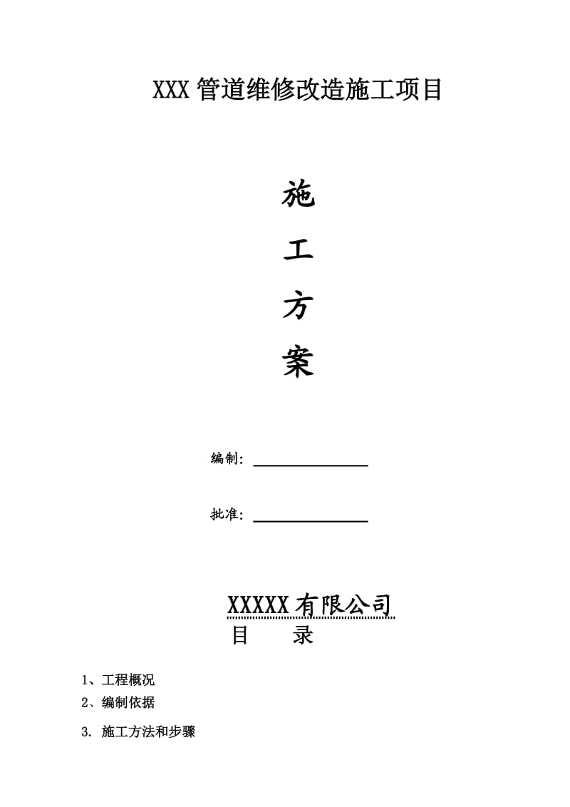 压力管道返修施工方案.doc_第1页