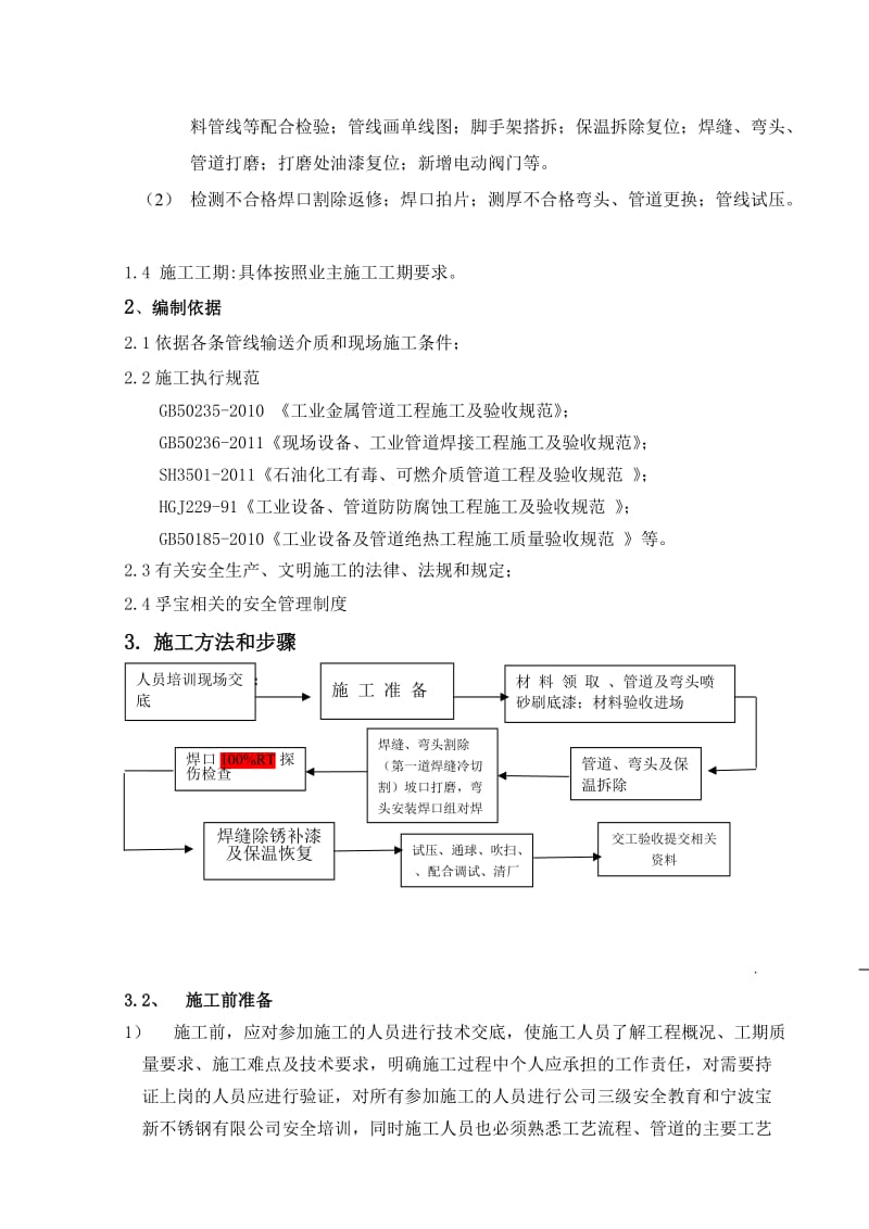 压力管道返修施工方案.doc_第3页