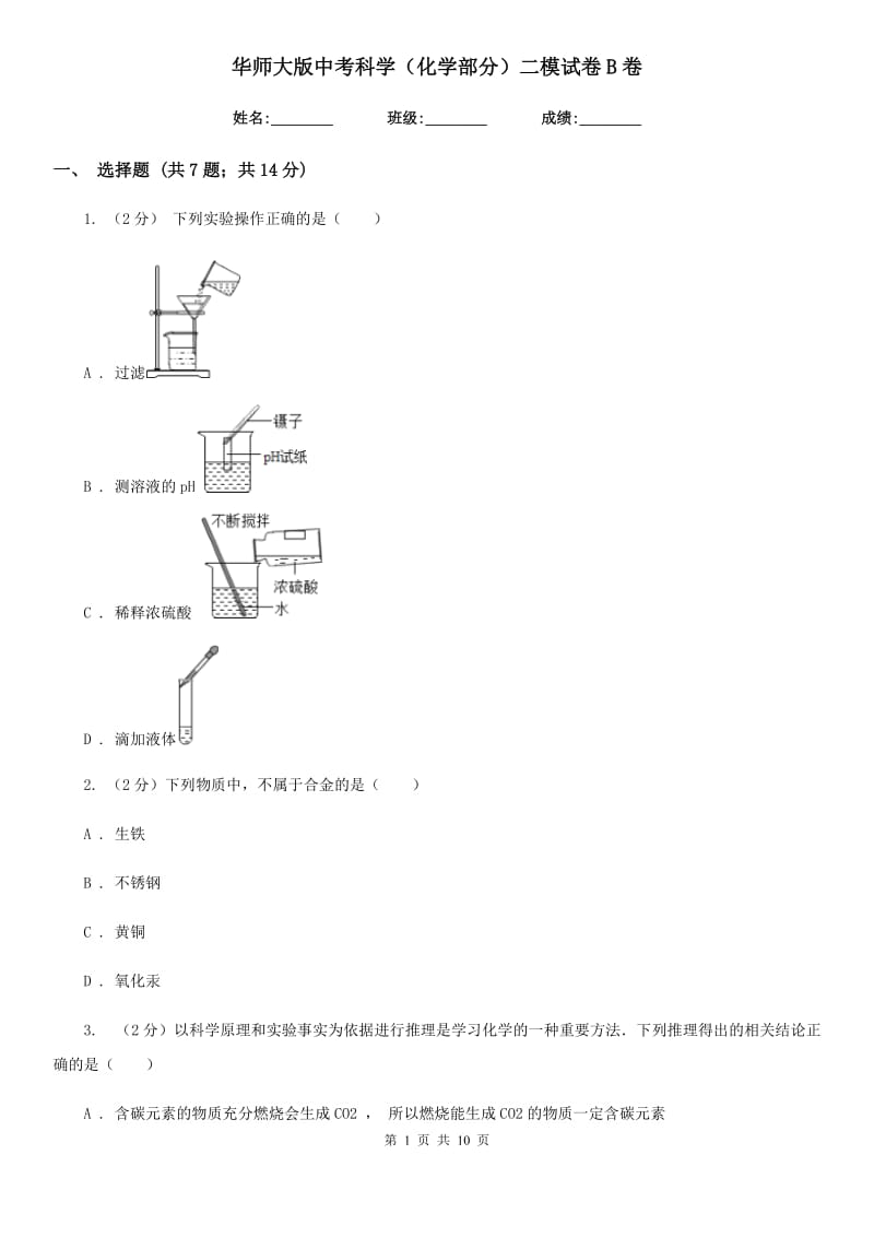 华师大版中考科学（化学部分）二模试卷B卷.doc_第1页