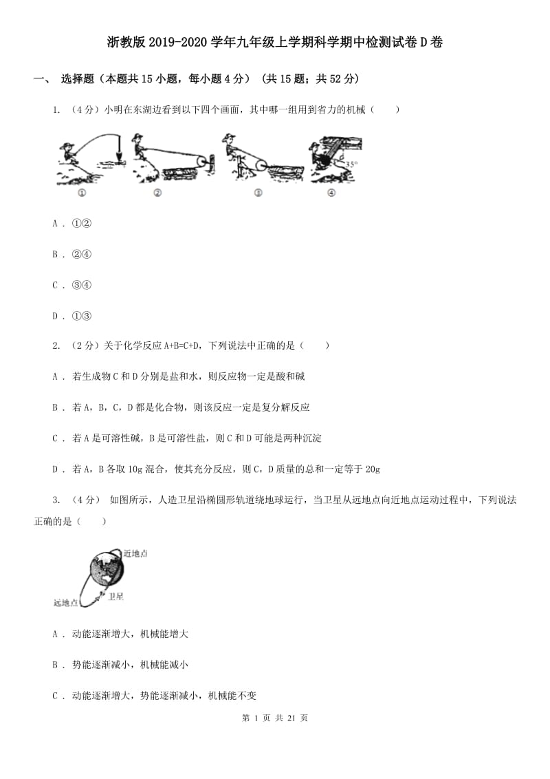 浙教版2019-2020学年九年级上学期科学期中检测试卷D卷.doc_第1页