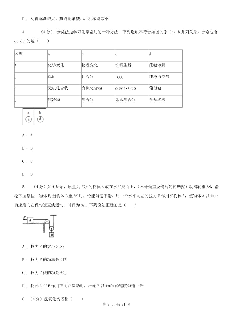 浙教版2019-2020学年九年级上学期科学期中检测试卷D卷.doc_第2页