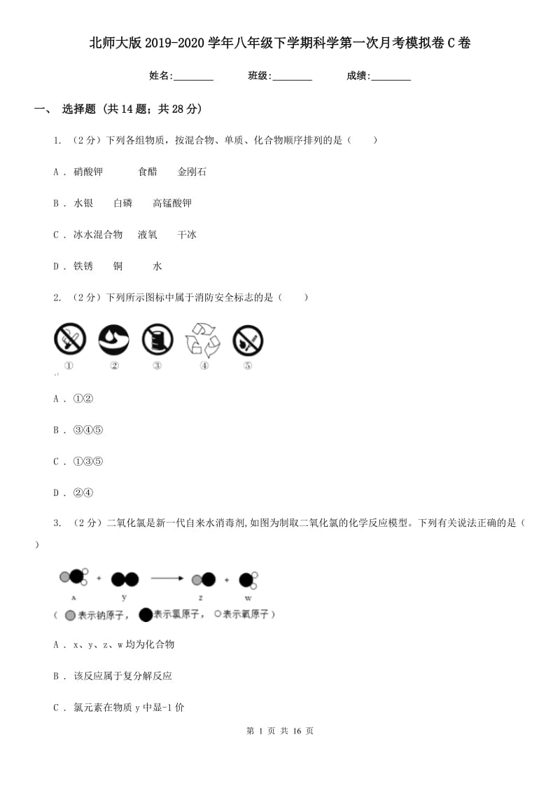 北师大版2019-2020学年八年级下学期科学第一次月考模拟卷C卷.doc_第1页