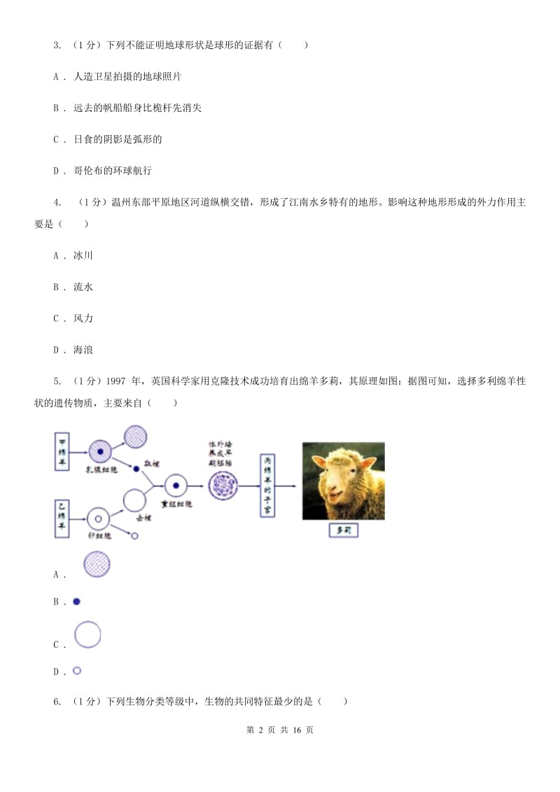 北师大版2019-2020学年七年级上学期科学第三次月考试卷C卷.doc_第2页