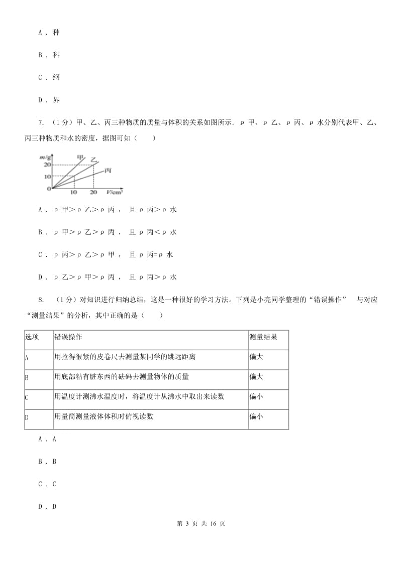 北师大版2019-2020学年七年级上学期科学第三次月考试卷C卷.doc_第3页