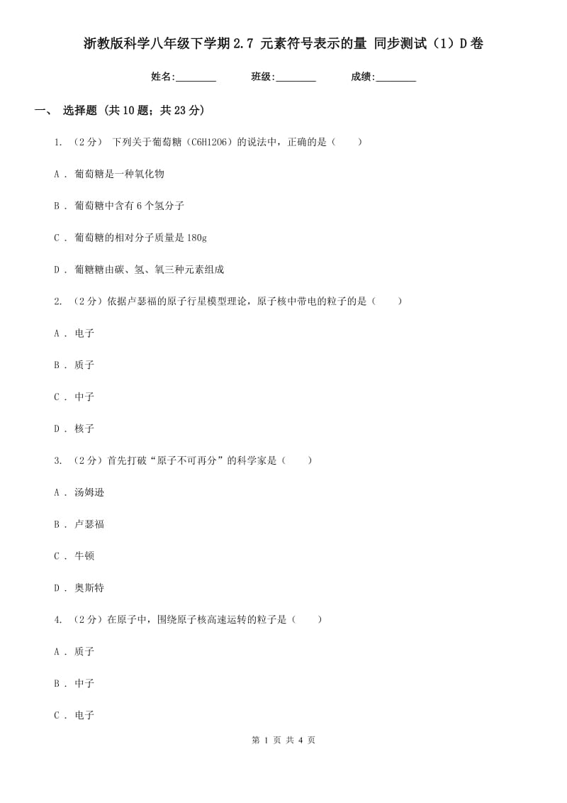 浙教版科学八年级下学期2.7元素符号表示的量同步测试（1）D卷.doc_第1页