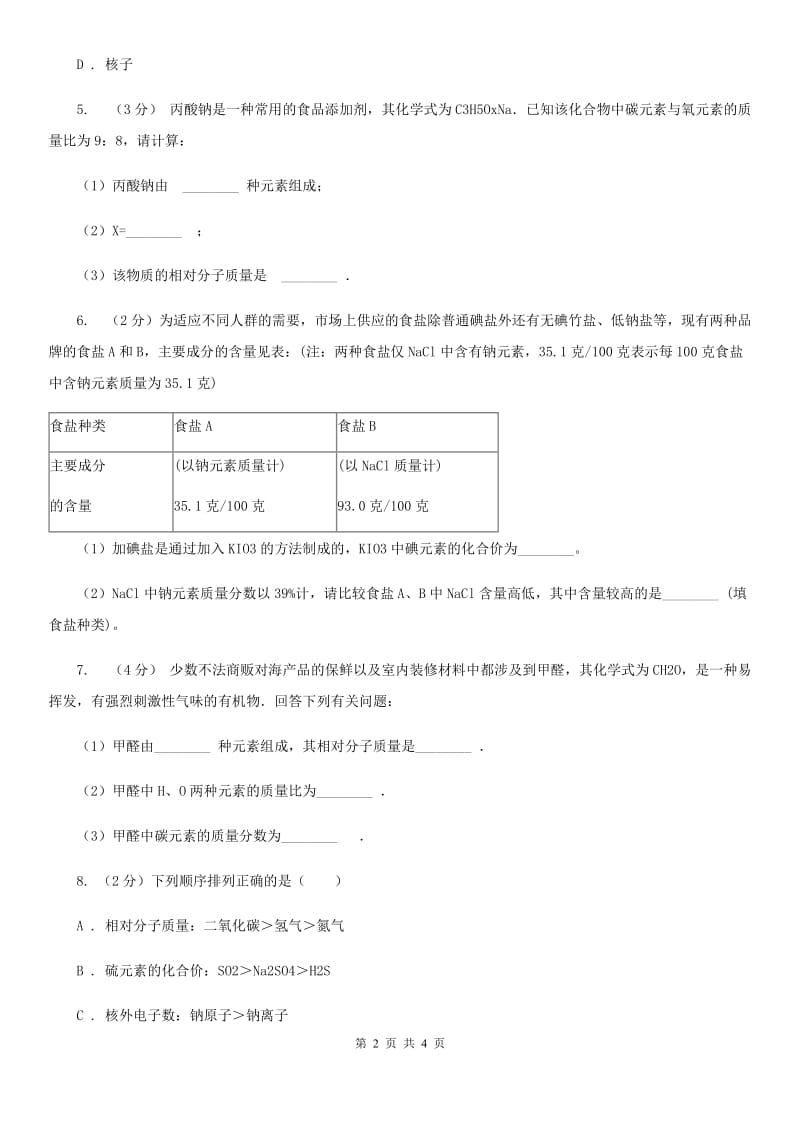 浙教版科学八年级下学期2.7元素符号表示的量同步测试（1）D卷.doc_第2页