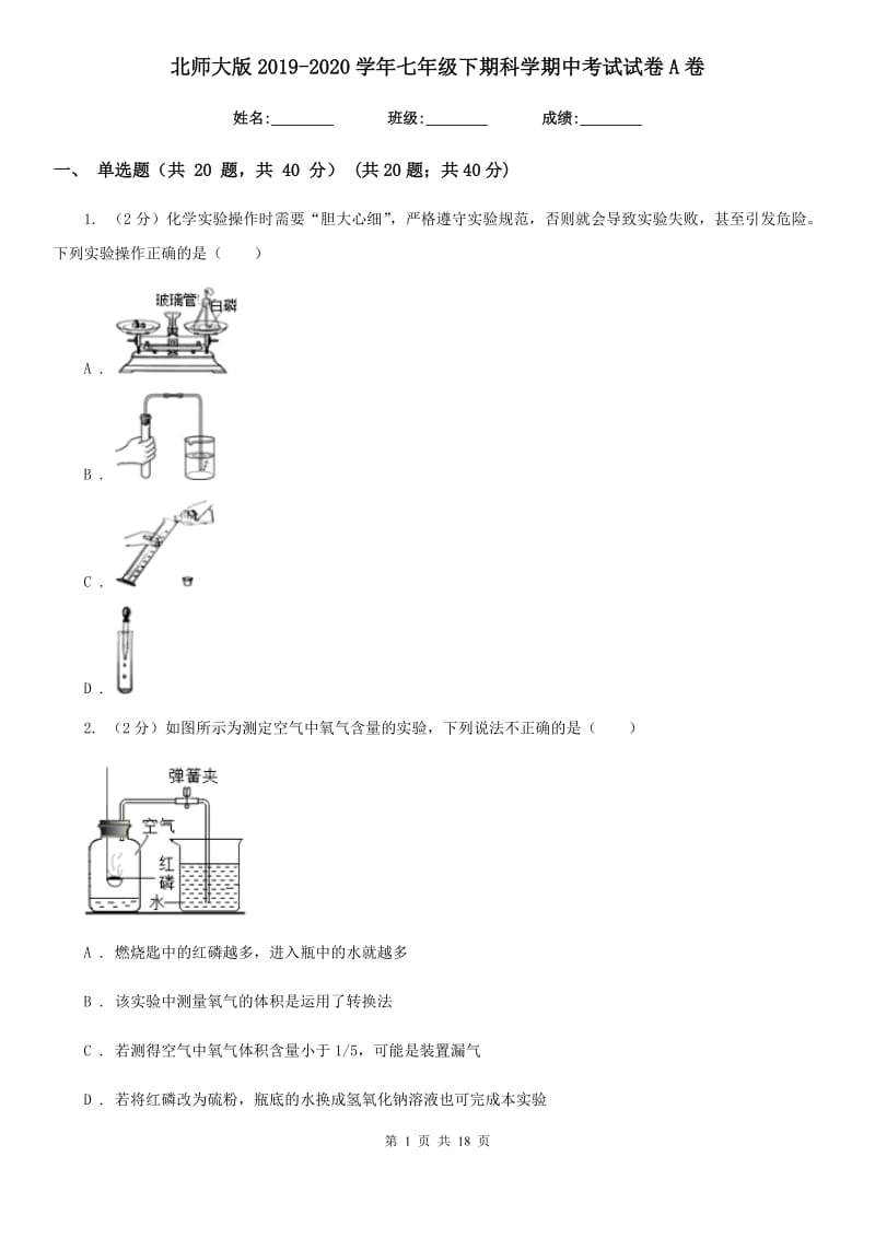 北师大版2019-2020学年七年级下期科学期中考试试卷A卷.doc_第1页