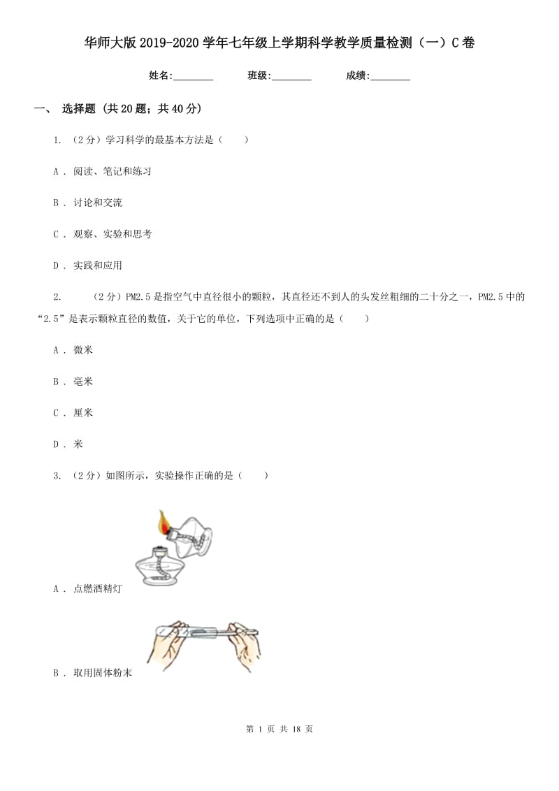 华师大版2019-2020学年七年级上学期科学教学质量检测（一）C卷.doc_第1页