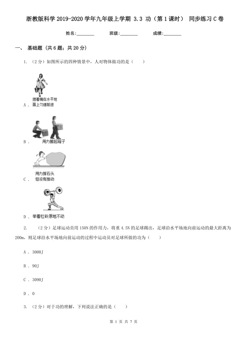 浙教版科学2019-2020学年九年级上学期3.3功（第1课时）同步练习C卷.doc_第1页