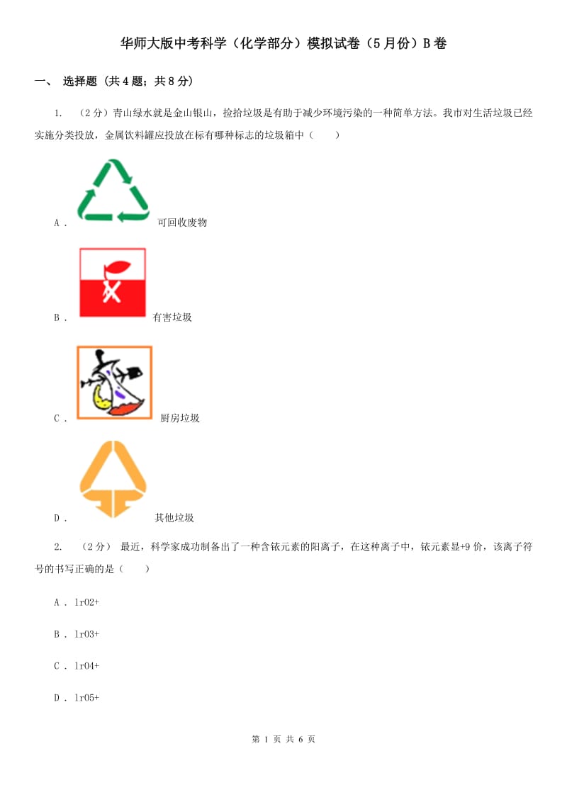 华师大版中考科学（化学部分）模拟试卷（5月份）B卷.doc_第1页