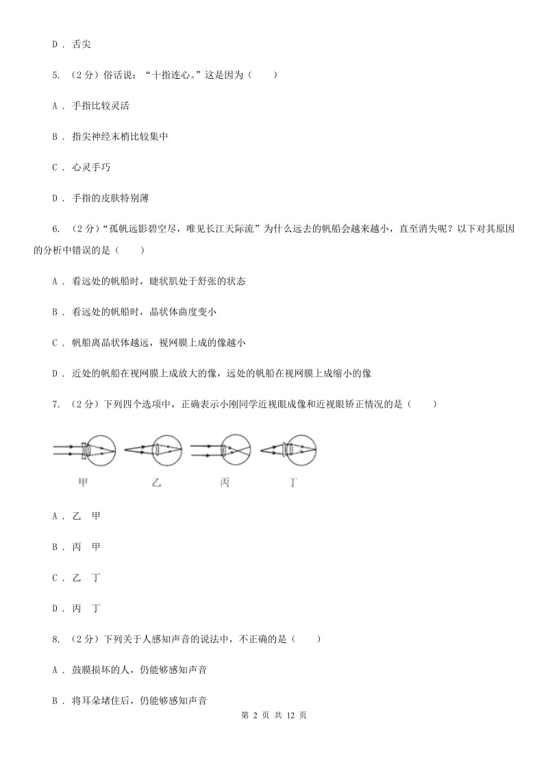 浙教版八年级下册第3章《人体的感觉》单元测试A卷.doc_第2页